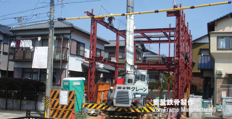 重量鉄骨建方